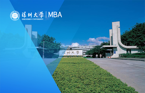 深圳大学医疗管理方向MBA