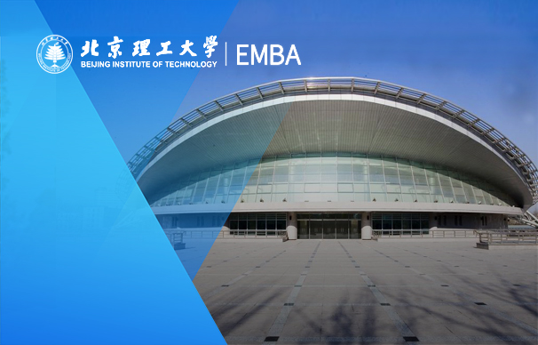 北京理工大学珠海校区MBA项目