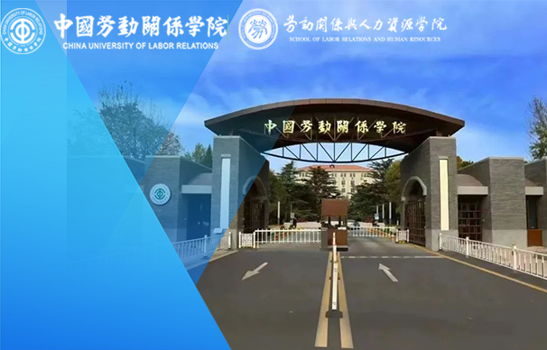 中国劳动关系学院-MBA（非全日制）