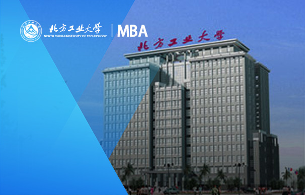 北方工业大学－MBA项目（非全日制）