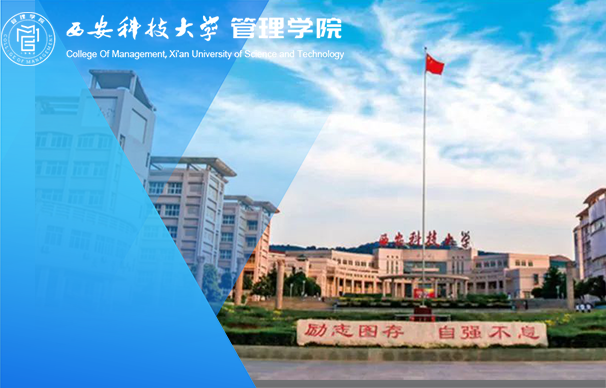 西安科技大学-MBA（非全日制）
