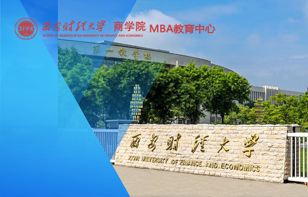 西安财经大学-MBA项目（非全日制）