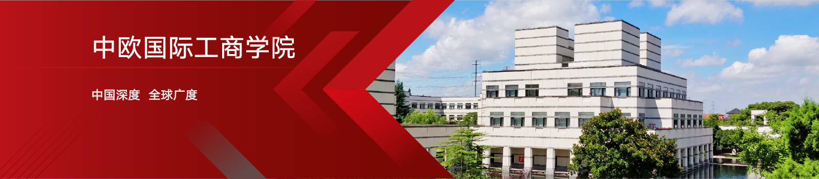 中欧国际工商学院－FMBA项目（非全日制）