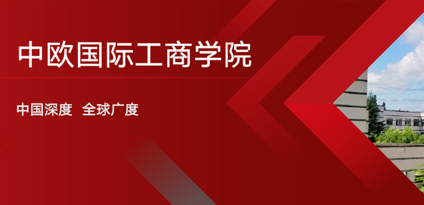 中欧国际工商学院－FMBA项目（非全日制）