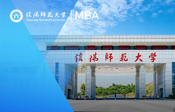 信阳师范大学-MBA项目（全日制）
