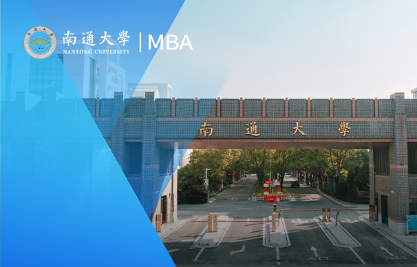 南通大学-MBA项目（非全日制）