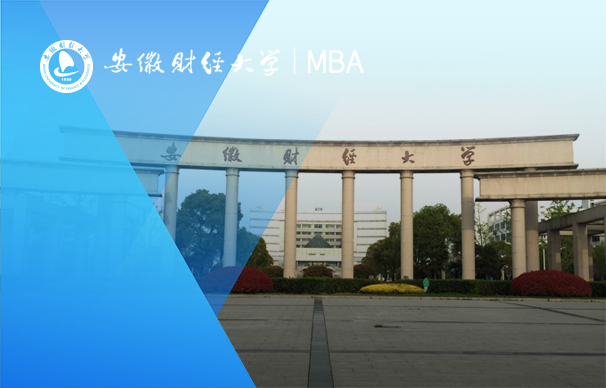 安徽财经大学-MBA项目（非全日制）