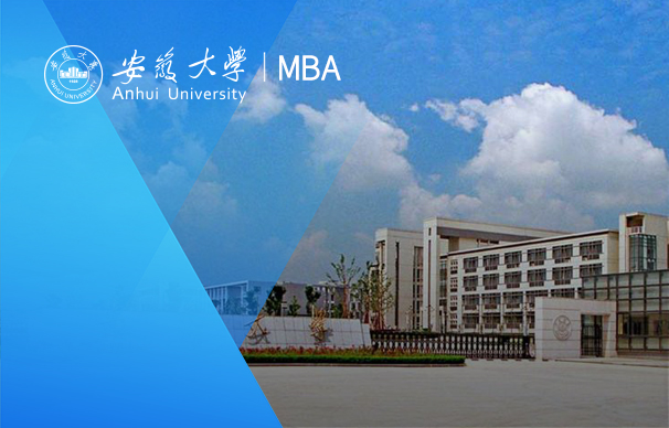 安徽大学-MBA项目（非全日制）