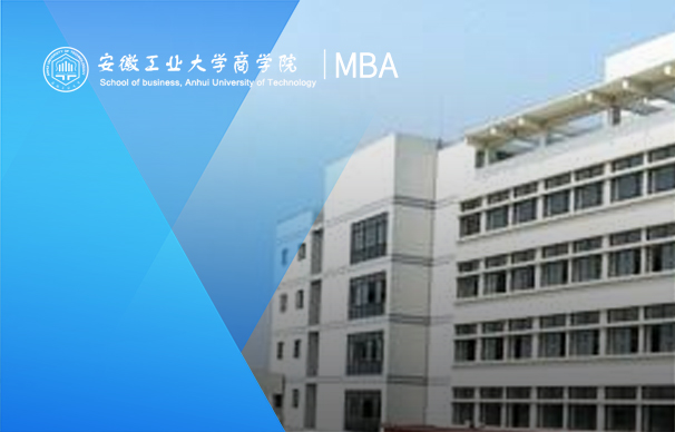 安徽工业大学-MBA项目（非全日制）