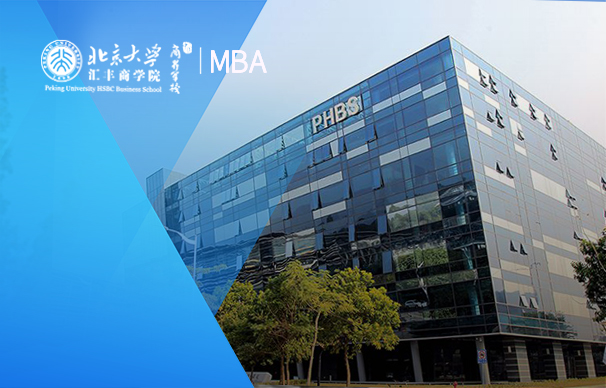 北京大学汇丰商学院—中文MBA项目（非全日制）