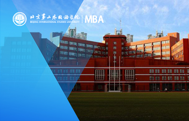 北京第二外国语学院－  MBA项目（非全日制）