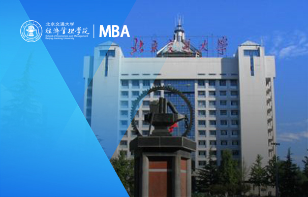 北京交通大学－综合管理MBA（非全日制）