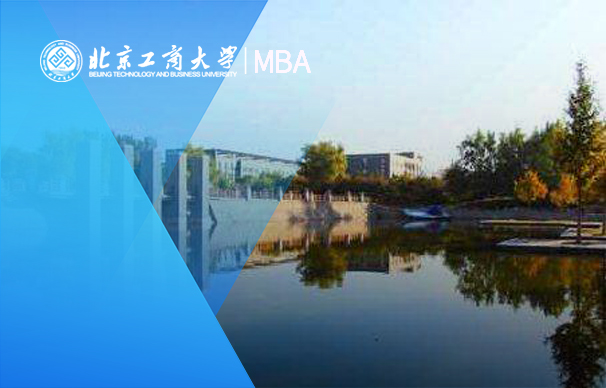 北京工商大学商学院－MBA项目（非全日制）