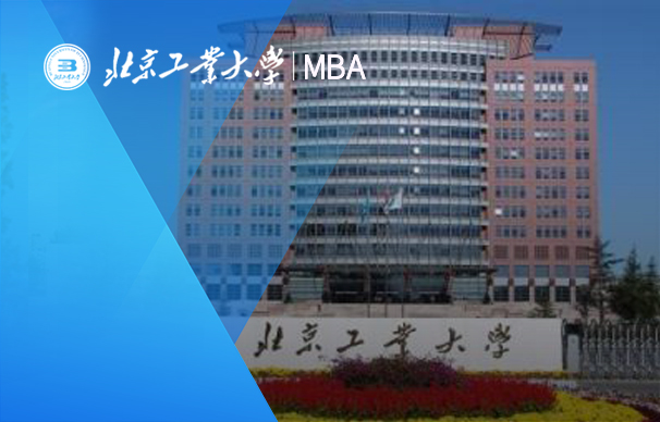 北京工业大学-MBA项目（非全日制）