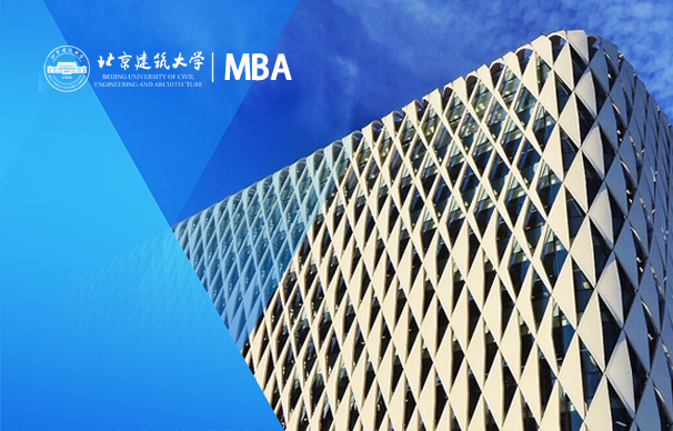 北京建筑大学-MBA项目（非全日制）