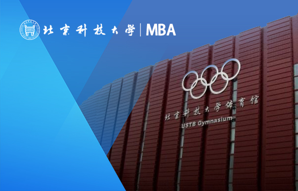 北京科技大学－MBA项目（全日制）