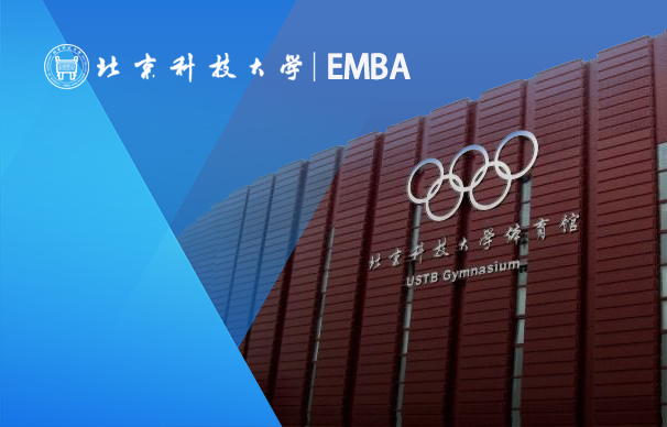 北京科技大学-美国德克萨斯大学阿灵顿分校合作办学EMBA项目
