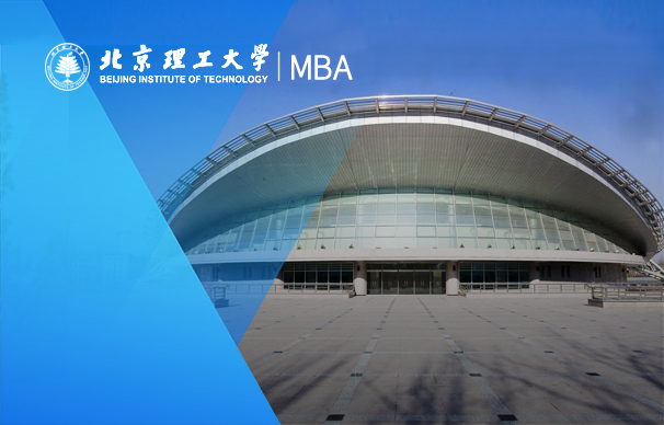 北京理工大学-MBA项目（全日制 ）