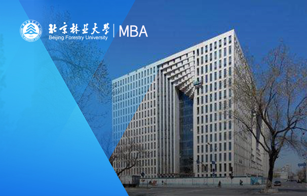 北京林业大学－MBA项目（非全日制）