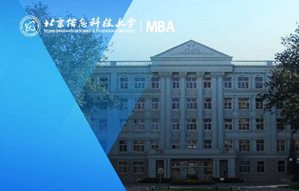 北京信息科技大学－MBA项目（全日制）