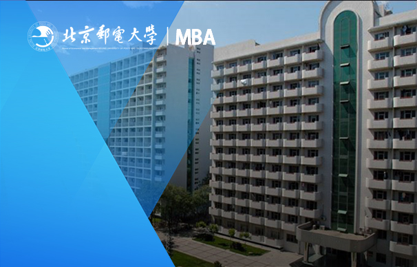 北京邮电大学-MBA项目（非全日制）