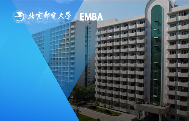 北京邮电大学-GEMBA项目