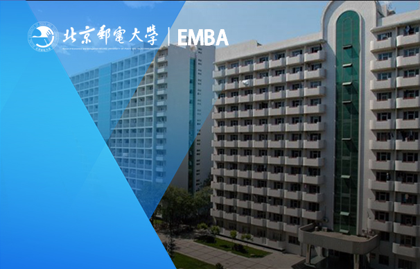 北京邮电大学-法国里昂商学院EMBA（中外合作办学）项目