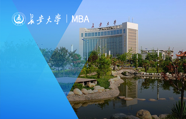 长安大学-MBA项目（非全日制）
