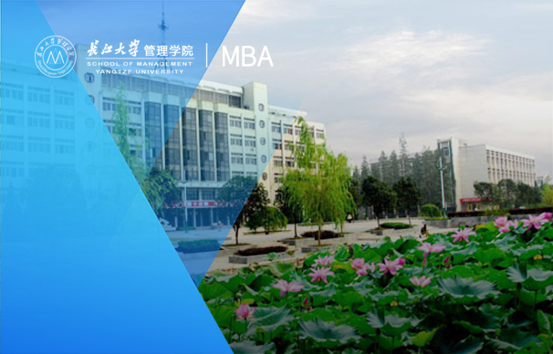 长江大学-MBA项目（非全日制）