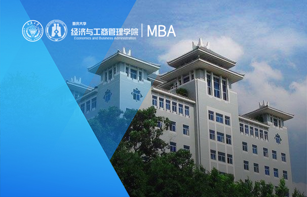 重庆大学-MBA项目(非全日制)