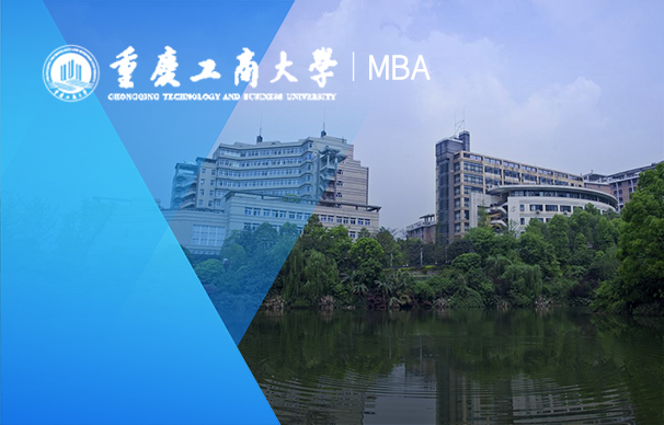 重庆工商大学-MBA项目（非全日制）