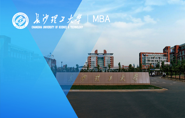 长沙理工大学-MBA项目（全日制）