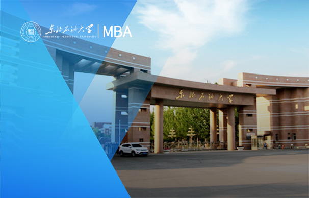 东北石油大学-MBA项目（非全日制）