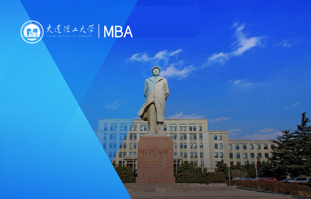 大连理工大学-MBA项目（全日制）