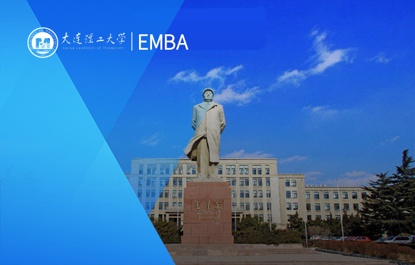 大连理工大学-EMBA项目（非全日制）