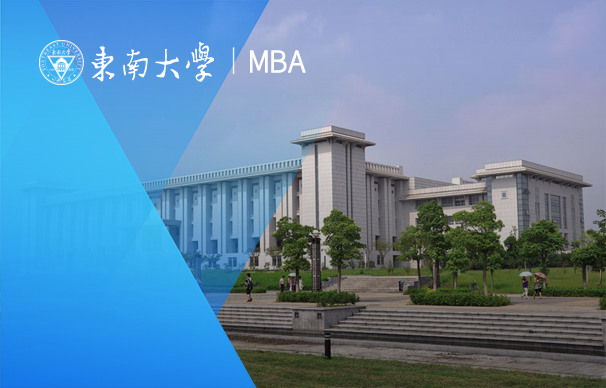 东南大学-非全日制MBA项目