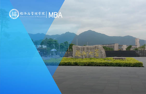 福州大学-MBA项目（非全日制）