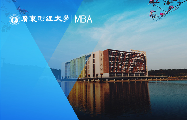 广东财经大学-MBA项目（非全日制）