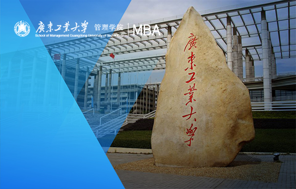 广东工业大学管理学院-MBA项目（非全日制）