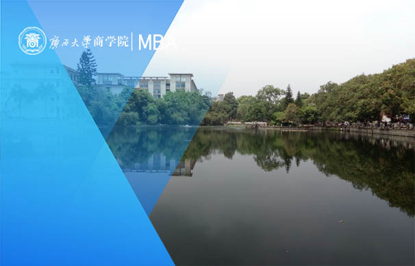 广西大学-MBA项目（非全日制 02方向）
