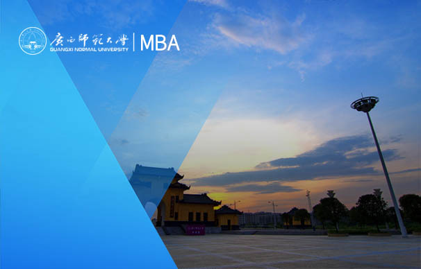 广西师范大学-MBA项目（非全日制）