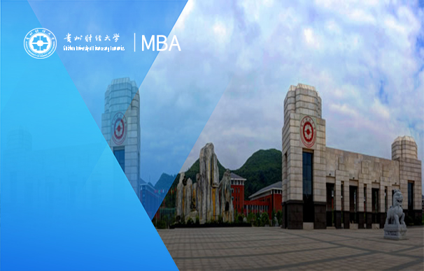 贵州财经大学-MBA项目（全日制）
