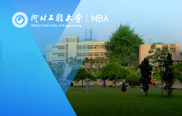 河北工程大学-MBA项目（非全日制）