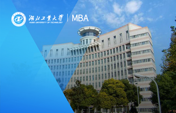 湖北工业大学-MBA项目（非全日制）