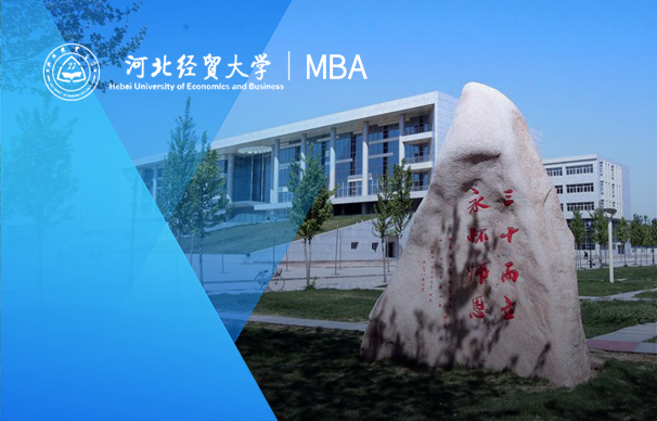 河北经贸大学-MBA项目（非全日制）