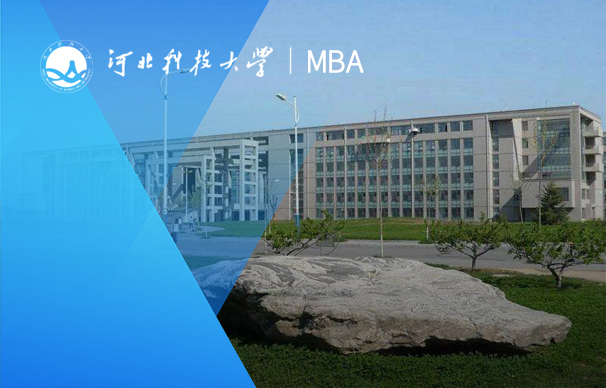 河北科技大学-MBA项目（非全日制）