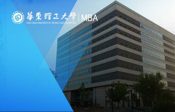 华东理工大学商学院MBA-通用中文班（非全日制）