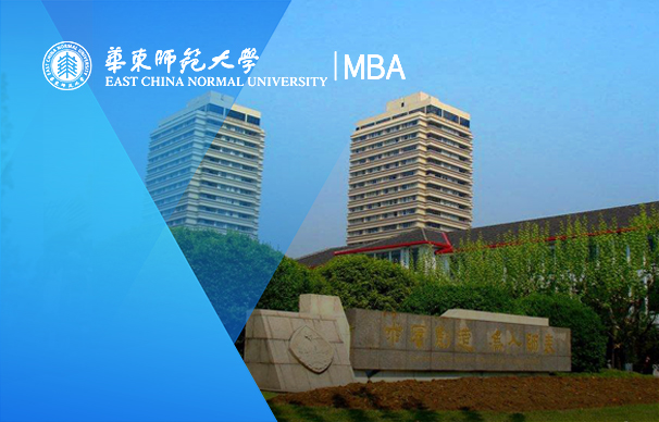 华东师范大学经济与管理学部专业学位教育中心-人力资源与应用心理项目（非全日制）