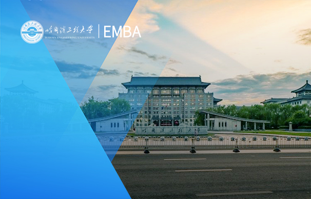 哈尔滨工程大学-EMBA项目非哈尔滨班（非全日制）