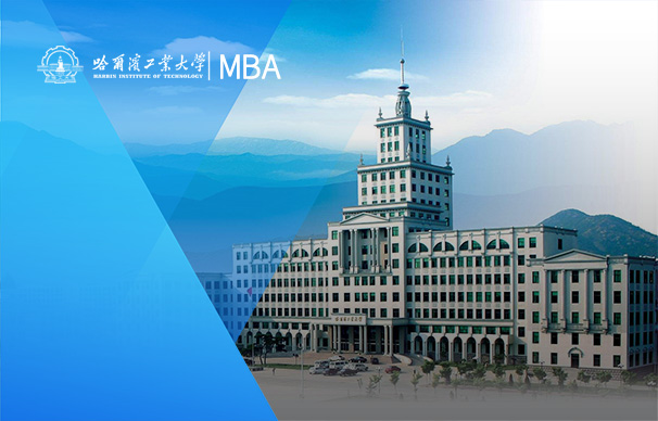 哈尔滨工业大学创业投资与管理MBA